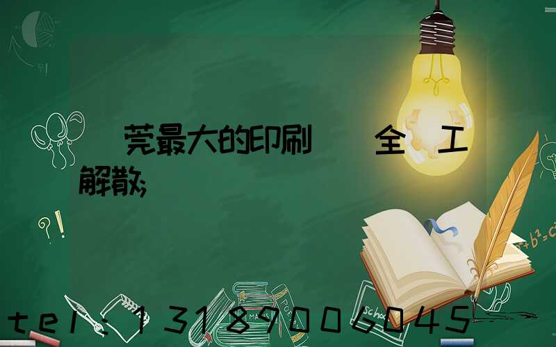 東莞最大的印刷廠 全員工解散